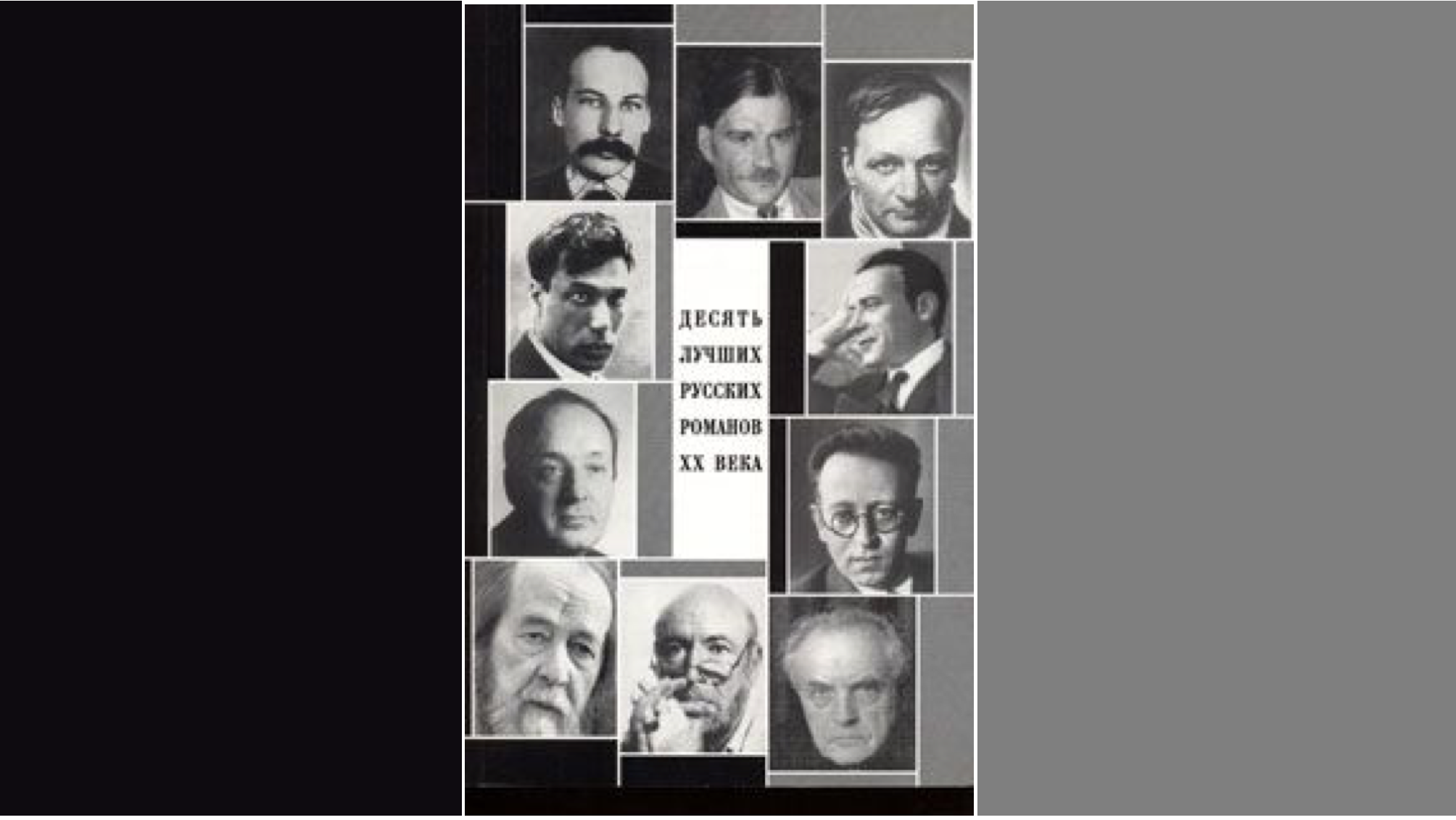 Зияющие высоты» в десятке лучших русских романов XX века — Зиновьев.Инфо /  Zinoviev.Info