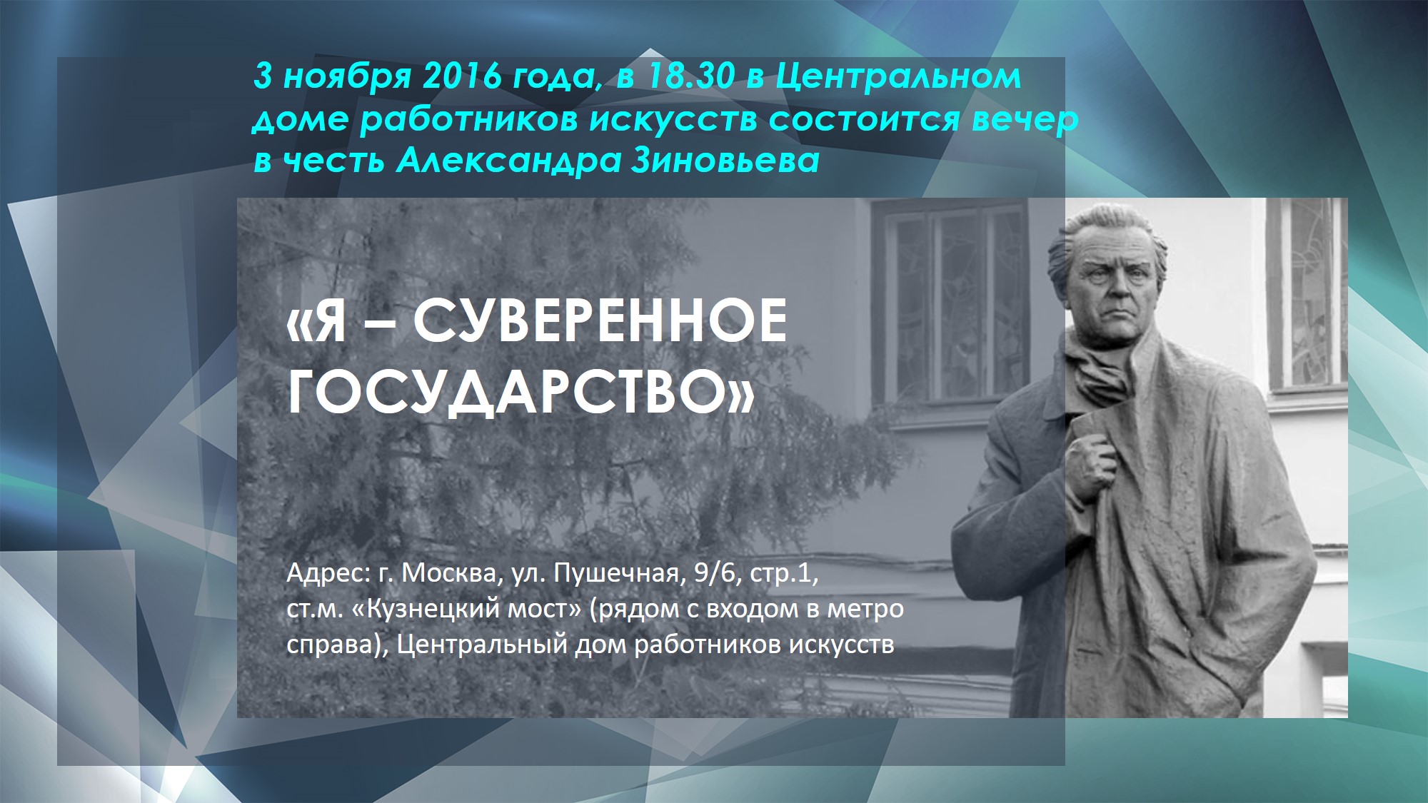 В Центральном доме работников искусств состоится вечер в честь Александра  Зиновьева — Зиновьев.Инфо / Zinoviev.Info