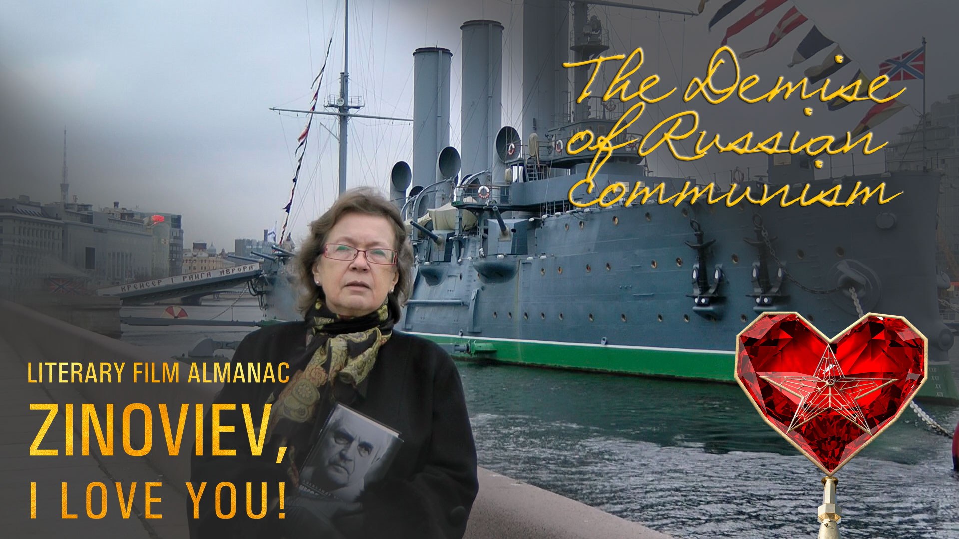 “The demise of the Russian communism” (literary film almanac “Zinoviev, I Love You!”)