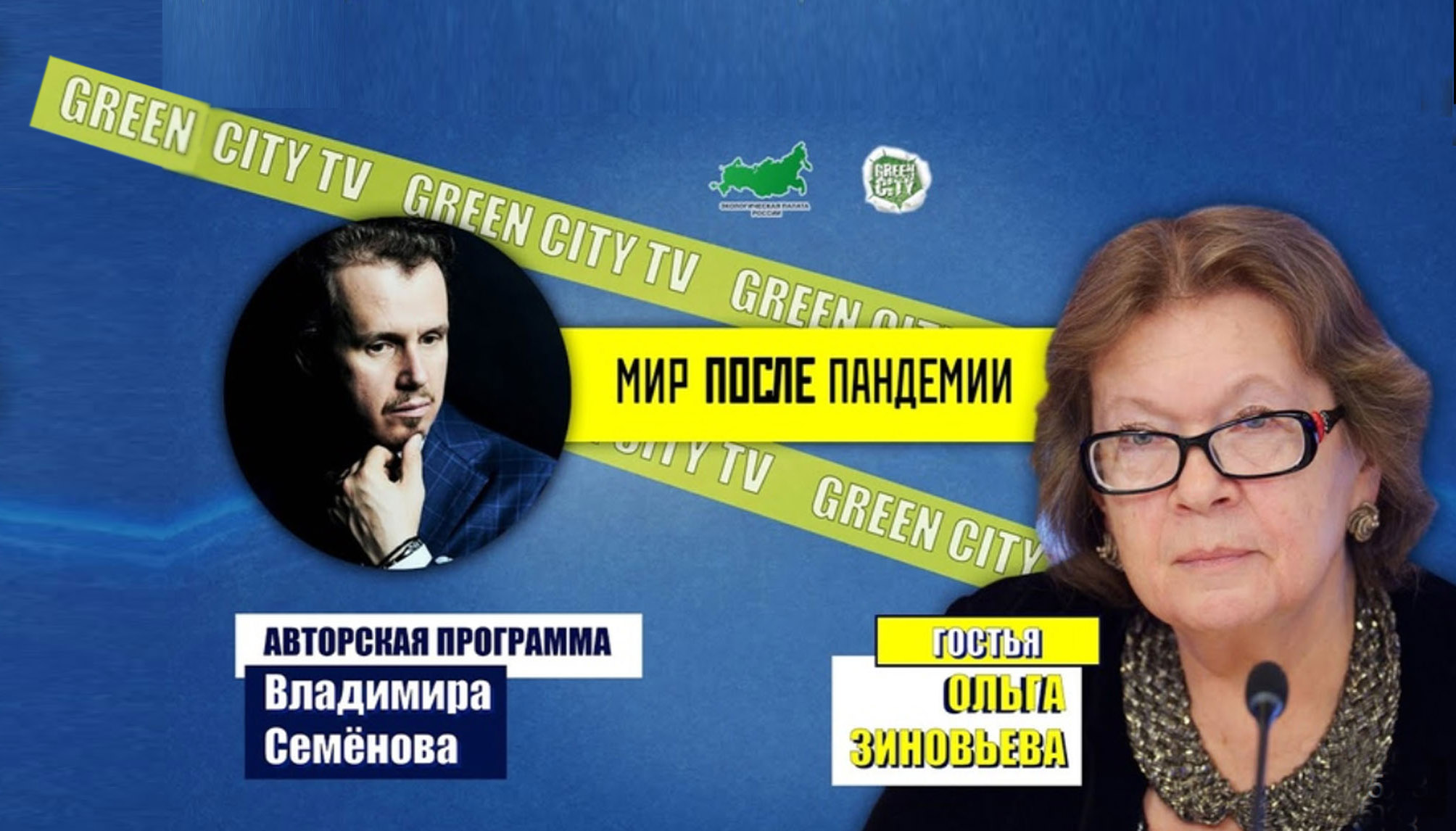 GREEN CITY TV обсуждает с Ольгой Зиновьевой: Мир после пандемии. Планетарные последствия