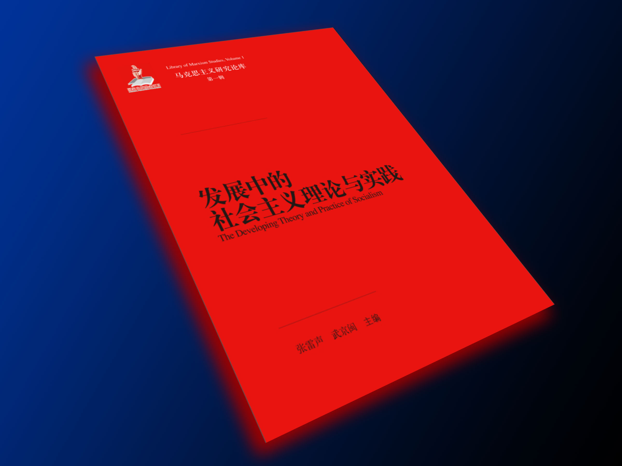 发展中的社会主义理论与实践（马克思主义研究论库·第一辑）（国家出版基金项目）