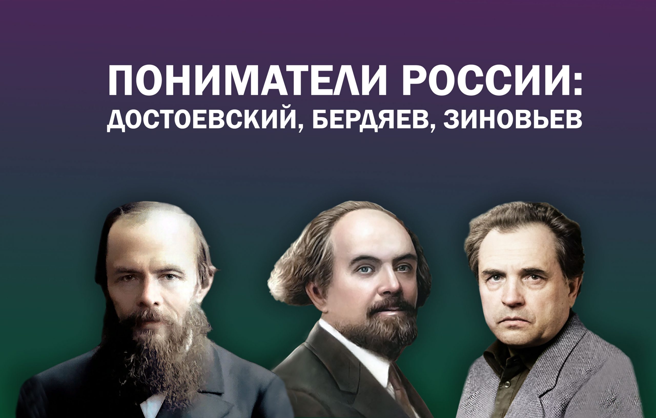 Московский дом Достоевского проведёт триалог: «Пониматели России:  Достоевский, Бердяев, Зиновьев» — Зиновьев.Инфо / Zinoviev.Info