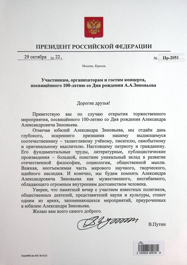 The Russian President's greetings on the opening of special event marking 100th anniversary of the birth of Alexander Zinoviev